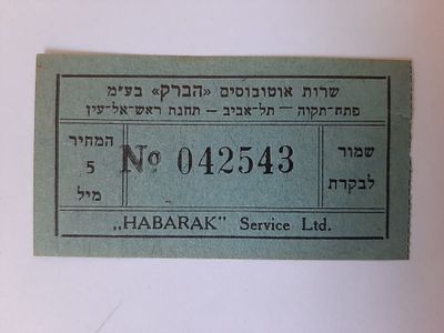 אמצעי תשלום כרטיס נסיעה מוקדם לא מצוי. ארץ ישראל פלשתינה. חברת שרות אוטובוסים הברק - פתח תקוה - 