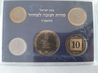 סט מטבעות חנוכה למחזור שנת התשמ"ז 1986. הנפקה רשמית של בנק ישראל.