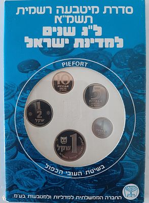 סט מטבעות ישראל הנפקה רשמית של בנק ישראל בשיטת עובי כפול שנת תשמ"א 1981.