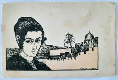 גלויה מוקדמת נדירה - ציור מאת י. שטרק - בצלאל . תוצרת ארץ ישראל לפני קום המדינה.