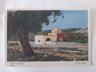 גלויה ישנה קבר רחל אמנו. גלויה שנשלחה בשנת 1961. צילום כנראה מלפני קום המדינה.