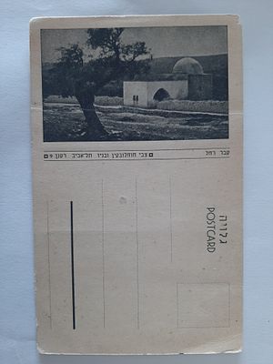 גלויה ישנה לא מצויה ארץ ישראל פלשתינה מסביבות שנת 1940- 1930. קבר רחל. בהוצאת צבי חוחלובקין 