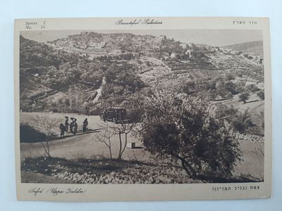 גלויה ישנה ארץ ישראל פלשתינה מסביבות שנת 1920-1930. צפת בגליל העליון.