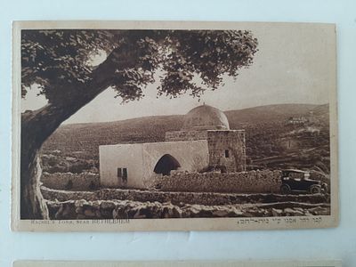 גלויה מוקדמת קבר רחל אמנו מתקופת פלשתינה ארץ ישראל לפני קום המדינה 1920-1940.