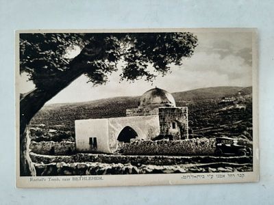 גלויה מוקדמת קבר רחל אמנו מתקופת פלשתינה ארץ ישראל לפני קום המדינה 1920-1940.