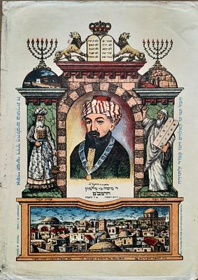 כרזה פוסטר ליטוגרפי ישן הרמב"ם הנשר הגדול. פוסטר ישן מאד. גודל 34.5&times;24.5 ס"מ.