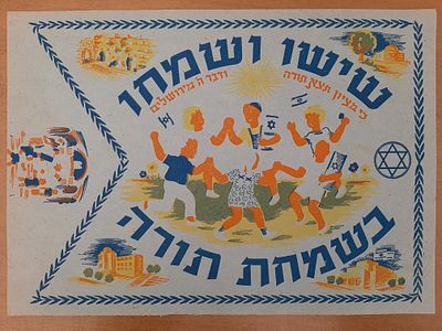 דגל שמחת תורה מוקדם, הדפס ליטוגרפי, גודל 33&times;23.5 ס"מ.