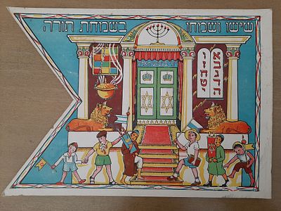 דגל שמחת תורה מוקדם, הדפס ליטוגרפי, גודל כ 35&times;25 ס"מ.