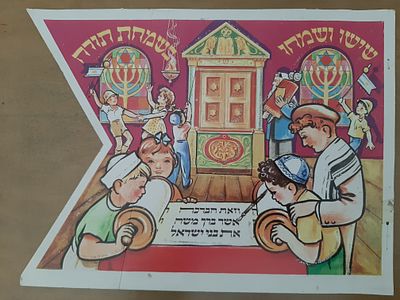 דגל שמחת תורה מוקדם, גודל כ 35&times;25 ס"מ.