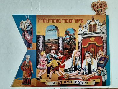 דגל שמחת תורה מסביבות שנת 1960.