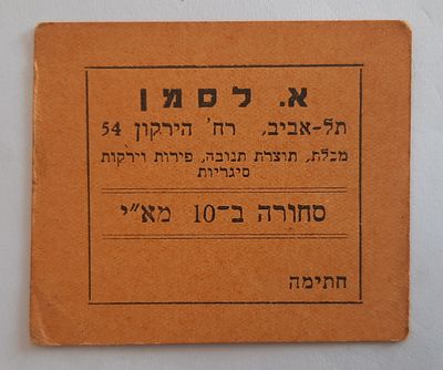אמצעי תשלום על סך 10 מיל - א. לסמן מכלת רחוב הירקון 54 תל אביב. פלשתינה ארץ ישראל.
