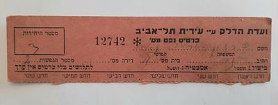כרטיס נפט תל אביב, על ידי ועדת הדלק.
