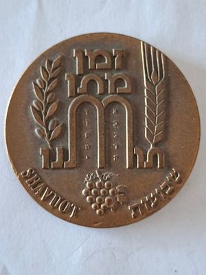 מדליה ברונזה - חג השבועות מתן תורה, החברה הממשלתית למדליות ומטבעות בע"מ. קוטר 60 מ"מ.