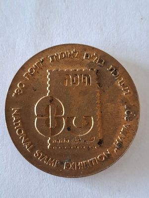 מדליה ברונזה לא מצויה - תערוכת בולים חיפה, קוטר 35 מ"מ.