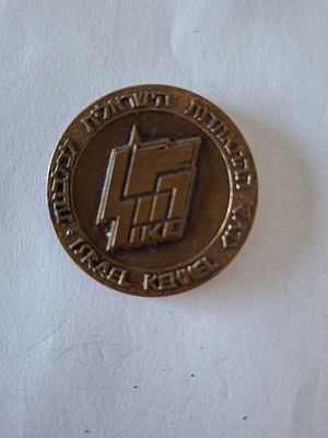 מדליה ברונזה , התאחדות ישראלית לכלבנות. קוטר 40 מ"מ. מדליה לא מצויה
