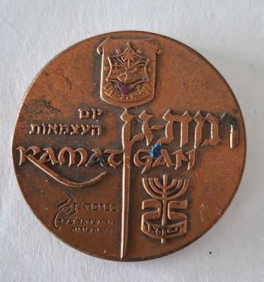 מדליה ברונזה - רמת גן לכבוד יום העצמאות ה 25 לישראל 1973. קוטר 35 מ"מ.