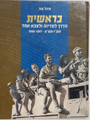 בראשית : הדרך למדינה ולצבא אחד - 1949-1947. מאת מיכל צור. צילומים, פקסימילים. 
בראשית : הדרך 