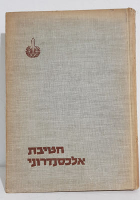 ספר ישן חטיבת אלכסנדרוני במלחמת הקוממיות הוצאת מערכות 1964. 
363 עמודים. כריכה קשה . מידה : 24 