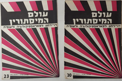 2 חוברות עולם המיסתורין דו ירחון לפאראפסיכולוגיה ולענפיה . בעריכת הגדולה מכולן מרגוט קלאוזנר.