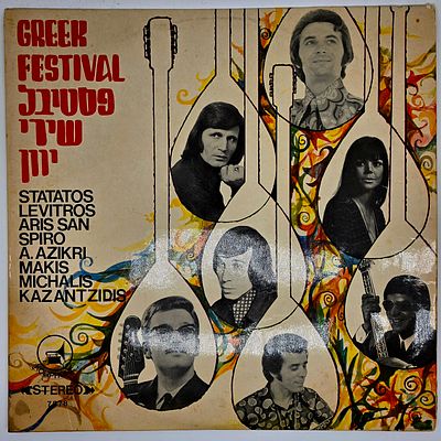 נדיר ! תקליט - פסטיבל שירי יוון - מחלוצי המוזיקה היוונית בארץ !
התקליט במצב טוב . כתמים לעטיפה