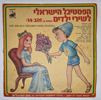 תקליט הפסטיבל הישראלי לשירי ילדים
שי - דן חסכן בנה"פ
מצב טוב . מעט כתמים לעטיפה.