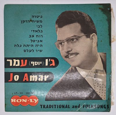 תקליט - ג'ו עמר 
מצב טוב , סימני בלאי שימוש לעטיפה