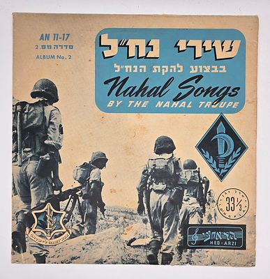 תקליט לא מצוי - התוכנית הראשונה של להקת הנח"ל . שירים של פעם בביצוע מקורי וראשוני...הוא לא ידע