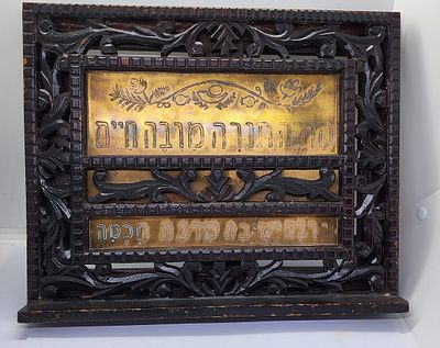 מעמד להניח עליו ספר תורה וללמוד , פריט מעץ ופליז עם כיתוב בעברית , מרבה תורה מרבה חיים. מרבה 