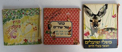 לוט של 3 ספרי ילדים מצבים שונים בלאי !