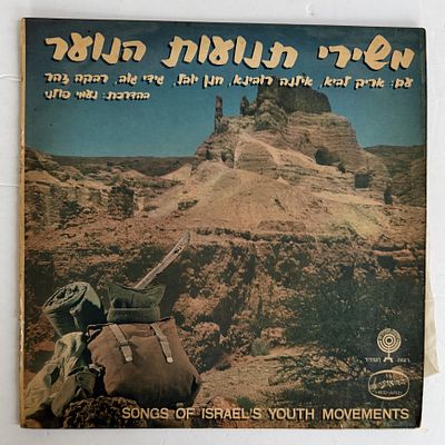 תקליט של משירי תנועות הנוער מצב טוב שריטות קלות