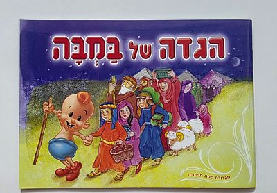 הגדה של פסח - הילד של במבה - אסם 
מהדורת פסח תשס"ח 
כריכה רכה. מצב טוב מאוד