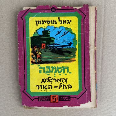 ספר חסמבה - חסמבה - והמרגלים בחיל האוויר. מספר 10. 
יגאל מוסינזון. 1977. 
מצב הספר - כריכה פגועה 