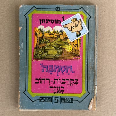 ספר חסמבה - חסמבה - בקרבות-רחוב בעזה . מספר 14. 
יגאל מוסינזון. 1977. 
מצב הספר - רופף. ראה 