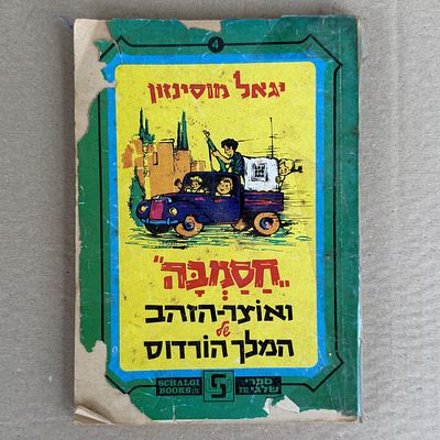 ספר חסמבה - חסמבה - ואוצר הזהב של המלך הורדוס. מספר 4. 
יגאל מוסינזון. 1977. 
מצב הספר - 