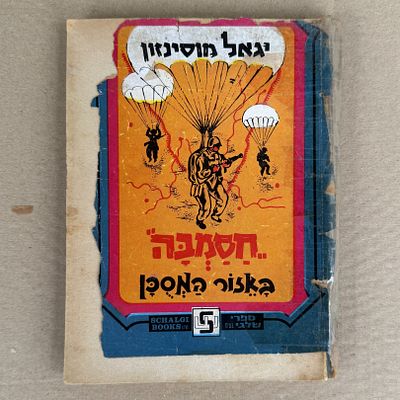 ספר חסמבה - חסמבה באזור המסוכן. 
יגאל מוסינזון. 1977. 
מצב הספר - רופף. כריכה פגועה שהודבקה. 
