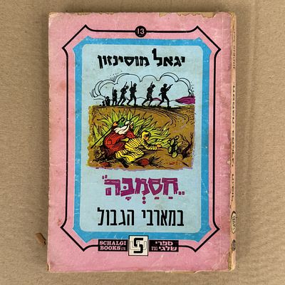 ספר חסמבה - חסמבה במארבי הגבול. מס. 13. 
יגאל מוסינזון. 1977. 
מצב הספר - רופף. כריכה פגועה. 