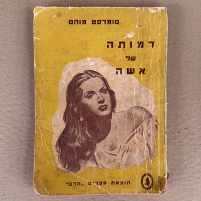 ספר - דמותה של אשה. סמורסט מוהם. הוצאת ספרים "הדב". פלסטין.