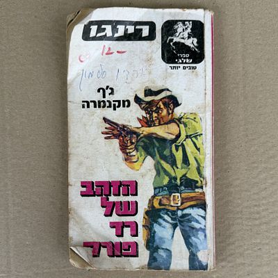ספר - רינגו - הזהב של רד פורק. הוצאת שלגי. 1981
