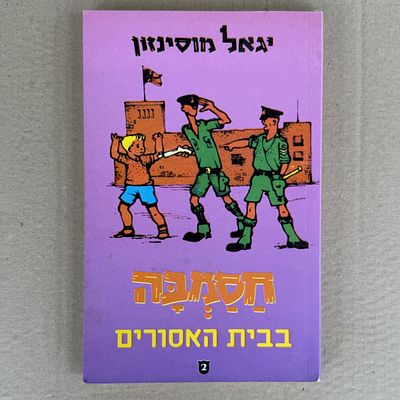 ספר חסמבה - חסמבה בבית האסורים. מס' 2.. 
יגאל מוסינזון. 1977. 
מצב הספר - טוב מאד.