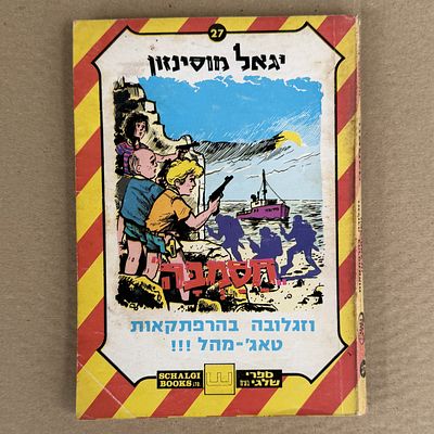 ספר חסמבה - חסמבה וזגלובה בהרפתקאות טאג' מהל. 
יגאל מוסינזון. 1977. הוצאת שלגי. 
מצב הספר - 