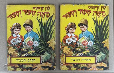 לוט - 2 ספרים של לוין קיפניס, 100 ספור וספור. - הכלב המציל ו- האריה הגיבור. 
מצב הספרים - ראה 