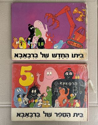 לוט - 2 ספרי ברבאבא: ביתו החדש של ברבאבא ו - בית הספר של ברבאבא. 
מצב הספרים - ראה תמונות מצורפות