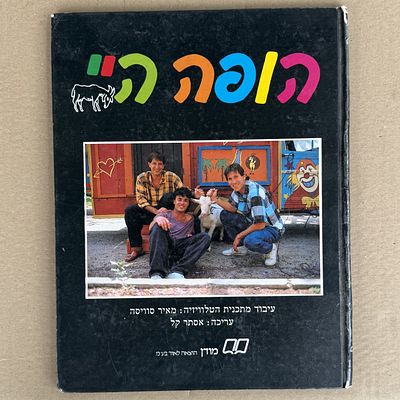 ספר - הופה היי - עיבוד מתכנית הטלויזיה