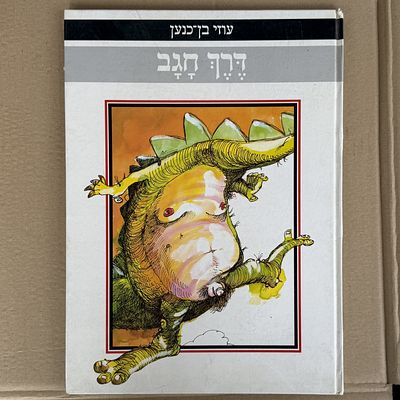 ספר - דרך חגב. עוזי בן-כנען