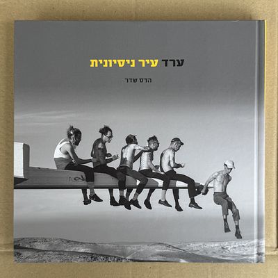 ספר. ערד - עיר נסיונית. הדס שדר