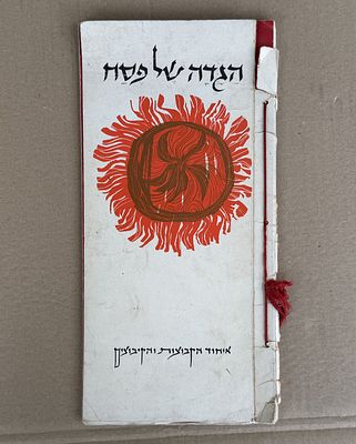 הגדה של פסח - איחוד הקבוצות והקיבוצים. מצוירת על ידי יעקב אלוני.