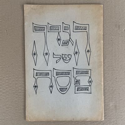 הגדה של פסח סטנסיל