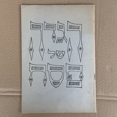 הגדה של פסח