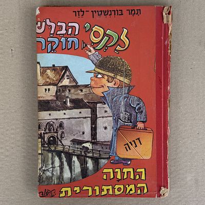 ספר של תמר בורשטיין-לזר. 
לקסי הבלש חוקר - דניה , החווה המסתורית. הוצאת יסוד.
