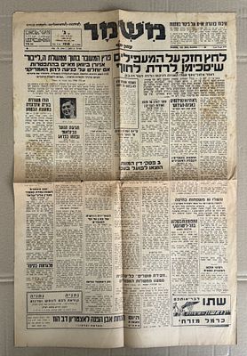 עיתון - "משמר" - יולי 1947
